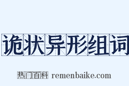 诡状异形组词是什么意思的图片